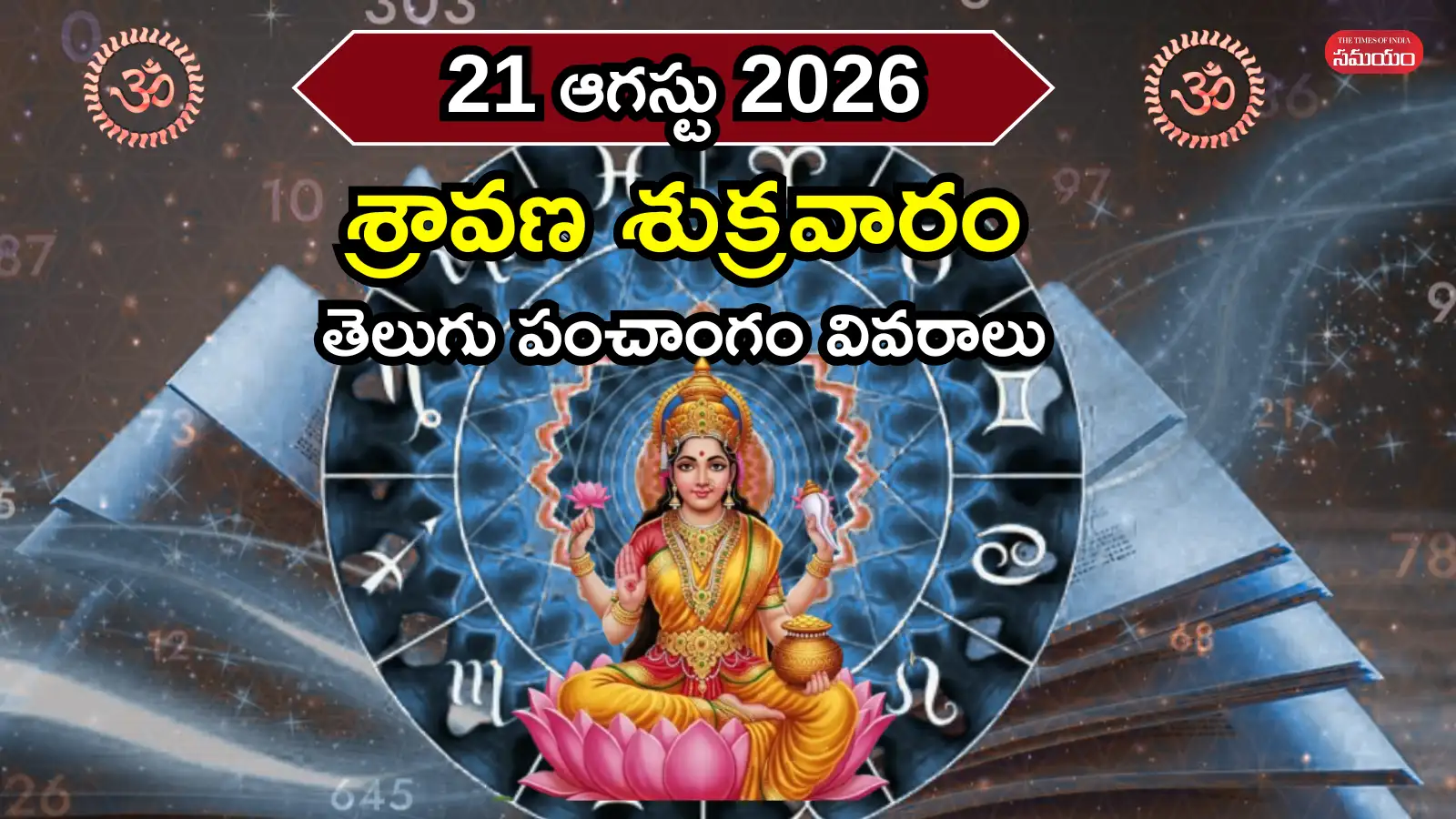 ఈరోజుశ్రావణ శుక్రవారం వేళ ఉపవాస దీక్షకు శుభ ముహుర్తాలు ఎప్పుడొచ్చాయంటే – general