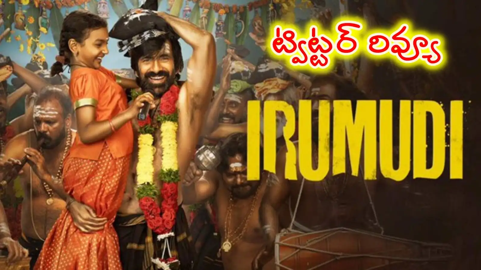 రవితేజ ఇరుముడి’ ట్విట్టర్ రివ్యూ... మాస్ మహరాజా ఈసారి గట్టిగా కొట్టాడా – movies