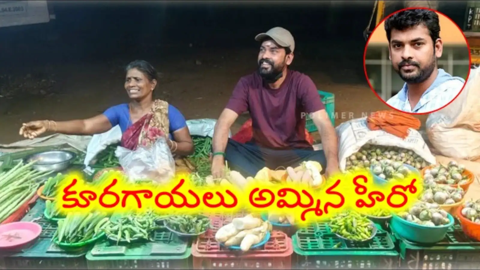 హీరో సింప్లిసిటీ... మార్కెట్లో కూరగాయలు అమ్మిన కోలీవుడ్ నటుడు, నెట్టింట వీడియో వైరల్ – business