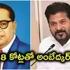 హైదరాబాద్‌లో అంబేద్కర్ నాలెడ్జ్‌ టవర్.. రూ.108 కోట్లతో 11 ఫ్లోర్లతో నిర్మాణం.. రేవంత్ సర్కార్ గ్రీన్ సిగ్నల్