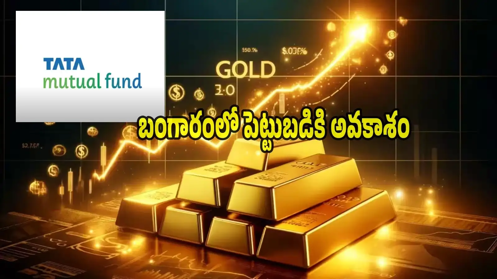 టాటామ్యూచువల్ ఫండ్ నుంచి గుడ్న్యూస్.. బంగారం లో పెట్టుబడులు పునఃప్రారంభం.. ఆంక్షలు ఎత్తివేత – business