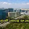 ఎకరా రూ.264 కోట్లు.. రాయదుర్గంలో మరోసారి రికార్డు స్థాయి ధర పలికిన భూమి