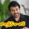 megastar-chiranjeevi-birthday-special-story-hbd-chiranjeevi