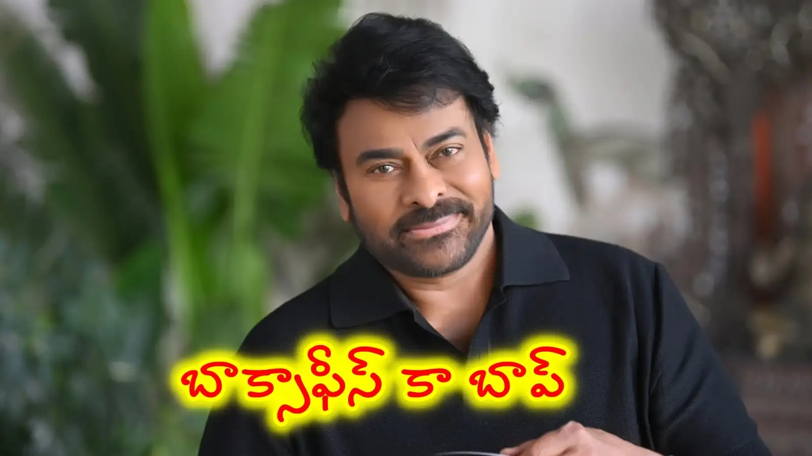 వెండితెర ఇంద్రుడు’... తరాలు మారినా తరగనిక్రేజ్... 71వ వసంతంలోకి అడుగుపెట్టిన చిరంజీవి – movies