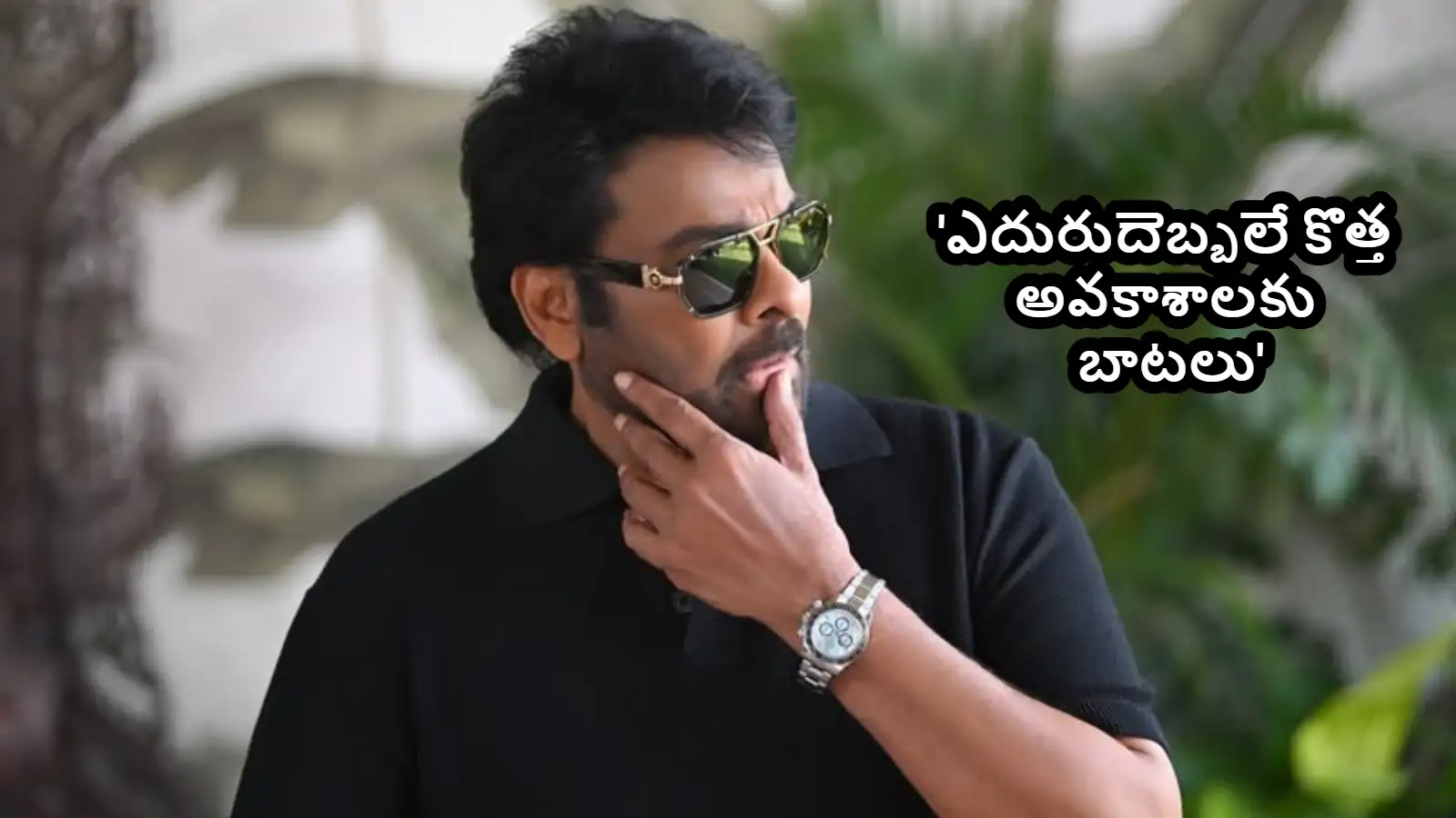ఓటమిని చూసి ఆగొద్దు - పట్టుదలే మీ ఆయుధం , చిరంజీవి చెప్పిన సక్సెస్ ఫార్ములా – movies
