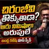 చిరంజీవిక్యారెక్టర్, క్యాలిబర్ మీకేం తెలుసు.. బండ్ల గణేష్ మాస్స్పీచ్