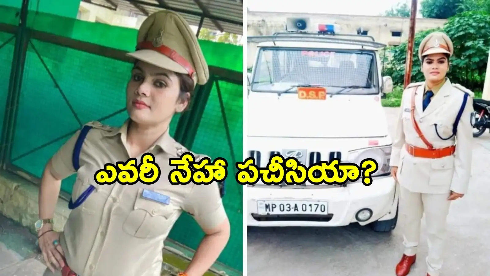 ఎయిర్ హోస్టెస్ నుంచి డీఎస్పీగా.. హత్య కేసు నిందితుడి ఆస్తి కబ్జాచేశారనే ఆరోపణలతో సస్పెండ్ – politics ఎయిర్ హోస్టెస్ నుంచి డీఎస్పీగా.. హత్య కేసు నిందితుడి ఆస్తి కబ్జాచేశారనే ఆరోపణలతో సస్పెండ్ – politics