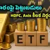 బంగారంపై పెట్టుబడులకు మళ్లీ ఛాన్స్.. , మ్యూచువల్ ఫండ్స్ కీలక నిర్ణయం