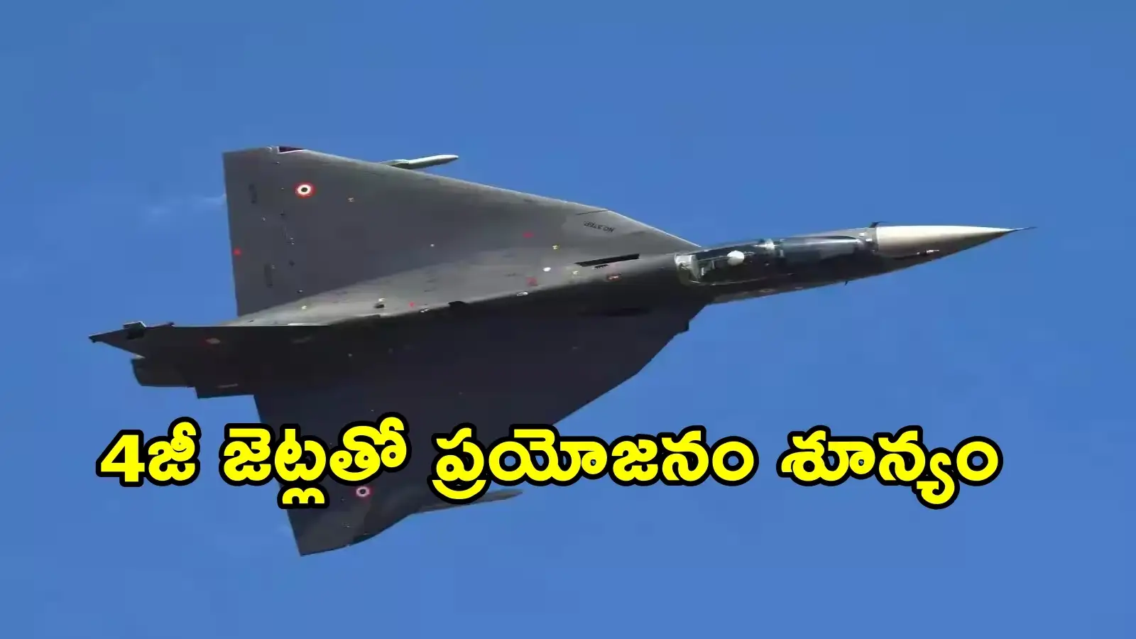 తేజస్ -2 యుద్ధ విమానాల సామర్థ్యంపై ఐఏఎఫ్ మాజీ వైస్ చీఫ్ సంచలనవ్యాఖ్యలు – defense