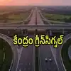 ఏపీకి కేంద్రం శుభవార్త.. అమరావతి టు ఖరగ్‌పూర్‌ హైస్పీడ్‌ రోడ్‌ కారిడార్‌.. రూ.32వేల కోట్లతో నాలుగు లైన్లుగా