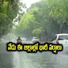 బంగాళాఖాతంలో అల్పపీడనం.. తెలంగాణలోని ఈ జిల్లాల్లో అతి భారీ వర్షాలు