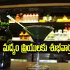 మందుబాబులకు కిక్కిచ్చే న్యూస్.. తెలంగాణలోకి ఫారెన్ బీర్లు, లగ్జరీ లిక్కర్..!