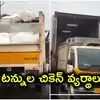 హైదరాబాద్‌లో 100 టన్నుల చికెన్ వ్యర్థాలు సీజ్.. ఏపీకి తరలిస్తుండగా పట్టుకున్న అధికారులు