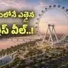 అమరావతిలో మరో అద్భుత నిర్మాణం.. ప్రపంచంలోనే ఎత్తైన ఫెర్రిస్ వీల్..!