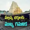 మల్లన్న భక్తులకు అలర్ట్.. ఆన్‌లైన్‌లో శ్రీశైలం ఆర్జిత సేవా టికెట్లు..