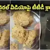 తిరుమల లడ్డూలో దారం.! వీడియో వైరల్.. అలాంటి అవకాశమే లేదంటూ టీటీడీ క్లారిటీ