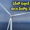 Suzlon Group: రాయలసీమకు మరో భారీ పెట్టుబడి.. ఏకంగా రూ.10 వేలకోట్లు..