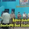 శ్రీశైలం: రోజూ రూ.800 అద్దె, నెలరోజులుగా సత్రంలోనే.. కుటుంబం ఆత్మహత్య ఘటనలో కీలక విషయాలు..