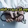 హైదరాబాద్‌లో ఫేక్ డాక్టర్ల గుట్టురట్టు.. నకిలీ సర్టిఫికెట్లతో వైద్యం..11 మంది అరెస్ట్‌!