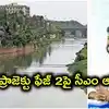 మూసీ ప్రాజెక్టుపై సీఎం రేవంత్ కీలక ఆదేశాలు.. భూసేకరణ వేగవంతం, ఫేజ్‌-2 టెండర్లకు గ్రీన్‌సిగ్నల్