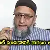 'నా భార్య కళ్లలో బాధ చూసి సిగరెట్ మానేశాను'.. అసదుద్దీ్న్ ఓవైసీ కీలక వ్యాఖ్యలు