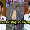 పరందూర్ ఎయిర్‌పోర్ట్ రద్దు చేసిన సీఎం విజయ్.. చెన్నైకి దగ్గర్లో ఏపీలో ఎయిర్‌పోర్టుపై నారా లోకేశ్ కామెంట్స్