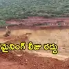 నో మైనింగ్ జోన్‌గా పంచదార్ల కొండలు.. ఏపీ ప్రభుత్వం సంచలన నిర్ణయం