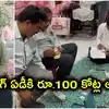 మైనింగ్ ఏడీ ఆస్తులు రూ.100 కోట్లు.. డ్రైవర్ చేత లంచాలు, కుమార్తె అకౌంట్‌కు డబ్బులు ట్రాన్స్‌ఫర్