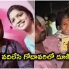 బ్రిడ్జిపై 3 ఏళ్ల బిడ్డను వదిలేసి గోదావరిలో దూకిన యువజంట.. చనిపోయే ముందు ఆడియో మెసేజ్