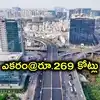 ఎకరం రూ.269 కోట్లు.. రాయదుర్గం భూములకు మరోసారి రికార్డు ధర.. ఖజానాకు రూ.1,447 కోట్ల ఆదాయం