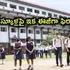 ప్రైవేటు స్కూళ్ల దోపిడీకి చెక్.. ఆన్‌లైన్‌లో ఫిర్యాదు చేయొచ్చు, నేరుగా విద్యాశాఖ వద్దకే..!