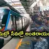 హైదరాబాద్ మెట్రో సేవల్లో అంతరాయం.. పనిచేయని సెన్సార్లు, ఎక్కడికక్కడ నిలిచిపోయిన ప్రయాణికులు