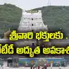 తిరుమల శ్రీవారి సేవకి వైద్యులకూ అవకాశం.. బ్రేక్ దర్శనం ఛాన్స్!