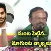 మా కులపోడని ఎగబడి ఓట్లు వేస్తే.. మంటపెట్టిన మాగుంట వ్యాఖ్యలు, వైసీపీ నేతల ఫైర్..