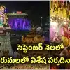 శ్రీవారి భక్తులకు గమనిక.. సెప్టెంబర్‌లో తిరుమలలో జరిగే విశేష పర్వదినాలివే..
