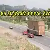 హైదరాబాద్‌-విజయవాడ-మచిలీపట్నం హైవే విస్తరణ లైన్ క్లియర్.. PPPAC ఆమోదం, రూ.12 వేల కోట్లతో 6 లైన్లు