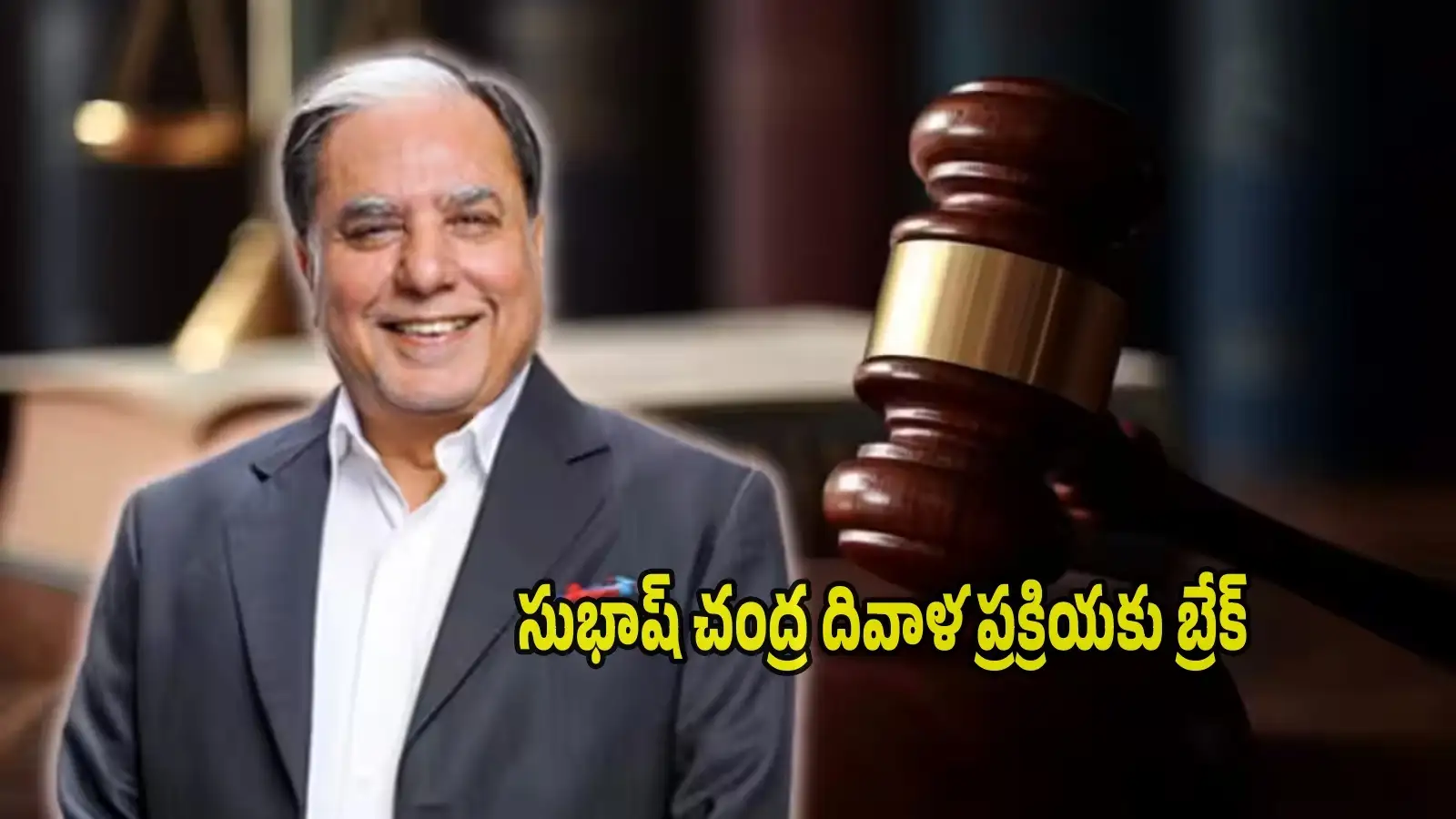 సుభాష్ చంద్ర రూ.22000 కోట్ల మాఫీలో బిగ్ట్విస్ట్.. దివాలాప్రక్రియకుబ్రేక్.. చరిత్రలో తొలిసారిస్పెషల్ బెంచ్ – technology