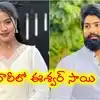 పెళ్లి పేరుతో నమ్మించి లొంగదీసుకున్నాడు... మాధురి ఫిర్యాదుతో ఈశ్వర్ సాయిపై చీటింగ్ కేసు