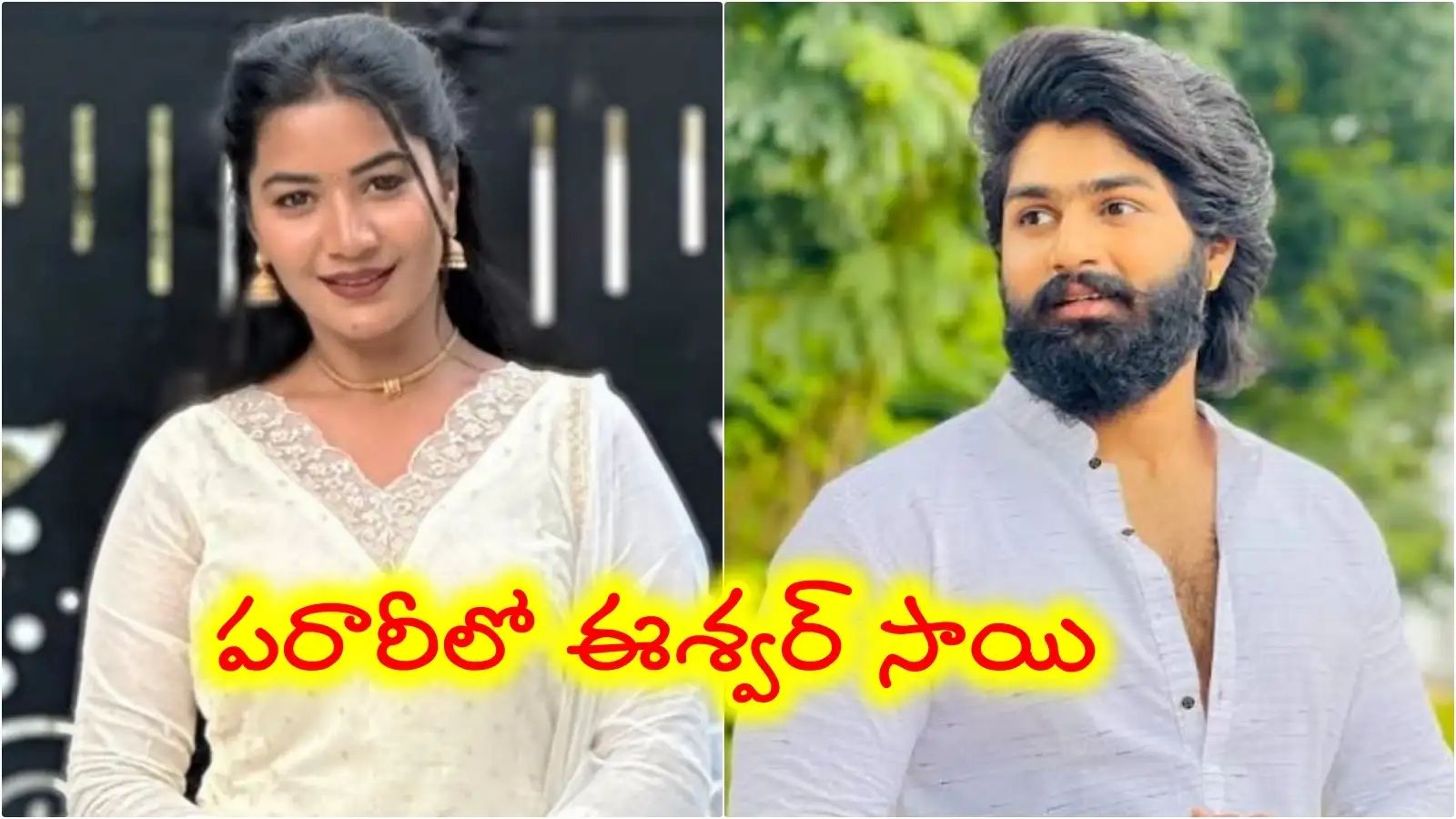 పెళ్లి పేరుతో నమ్మించి లొంగదీసుకున్నాడు... మాధురి ఫిర్యాదుతో ఈశ్వర్ సాయిపై చీటింగ్ కేసు – technology