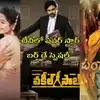 రేపు టీవీలో రానున్న చిత్రాలివే.. పవర్స్టార్ బర్త్ డేస్పెషల్ సినిమాలు ఏంటంటే