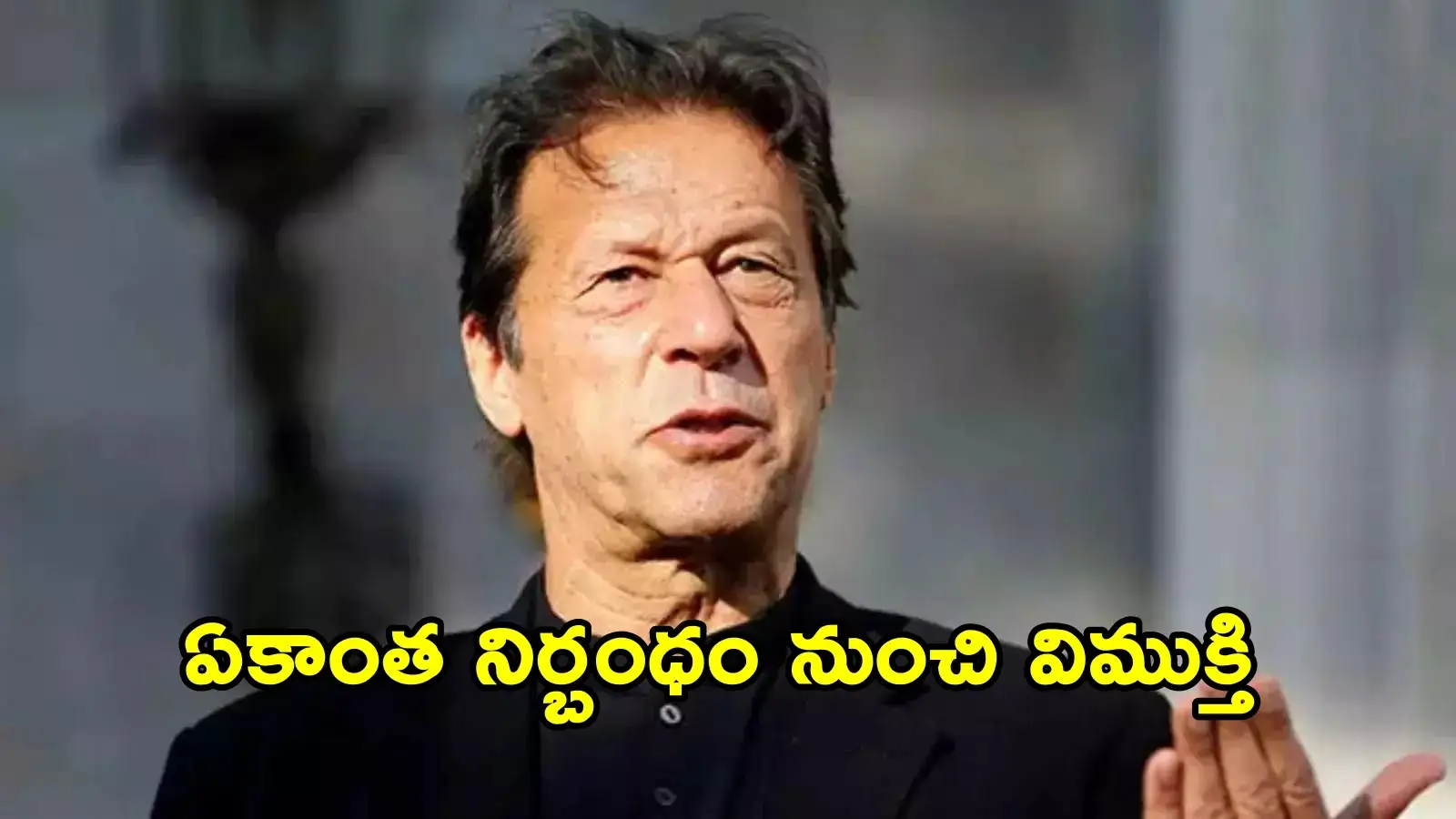 పాక్ మాజీప్రధాని ఇమ్రాన్ ఖాన్ , ఆయన భార్యకు భారీ ఉపశమనం.. హైకోర్టు కీలక ఆదేశాలు – politics