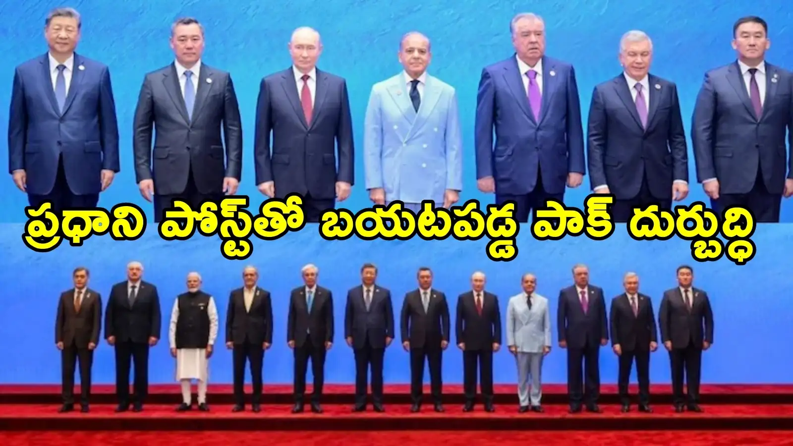 ఎస్ సీఓ సదస్సులో నేతలగ్రూప్ ఫోటో.. మోదీ పోస్ట్ తో బయటపడ్డ పాకిస్థాన్ చిల్లర చేష్టలు – politics