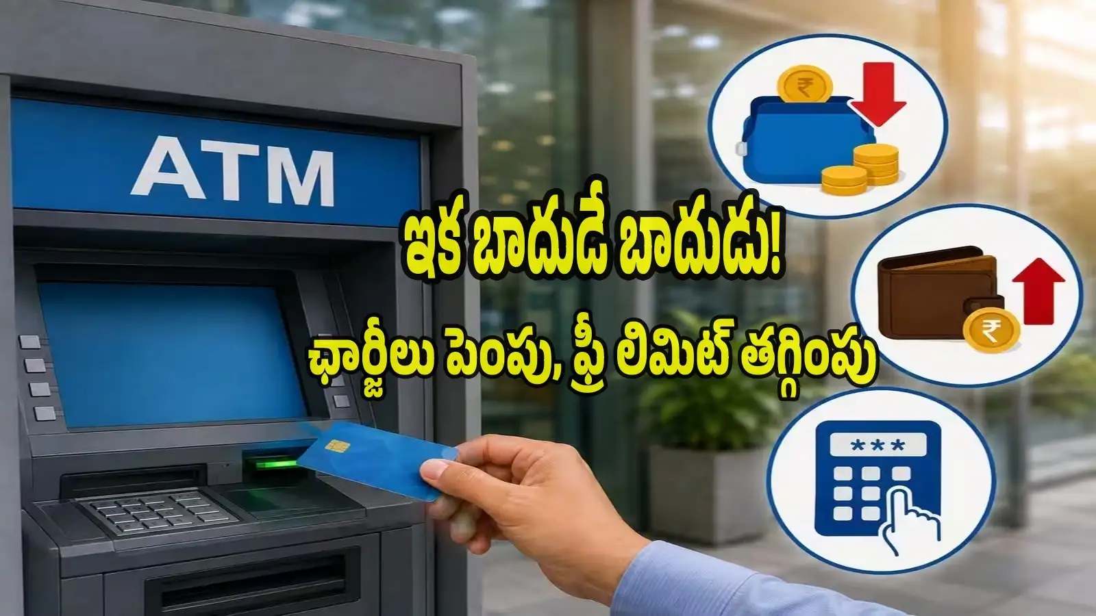 ఈప్రభుత్వబ్యాంక్ కస్టమర్లకు అలర్ట్.. ఛార్జీలు పెంపు, ఫ్రీ లిమిట్ తగ్గింపు.. ఇకబ్యాలెన్స్ లేకుంటే బాదుడే – politics