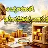 రోజుల్లో రూ.9000 తగ్గిన 'బంగారం' ధర.. ఆ ఒక్క కారణంతో భారీ పతనం.. ఇంకా తగ్గుతుందా? నిపుణుల మాటేంటి