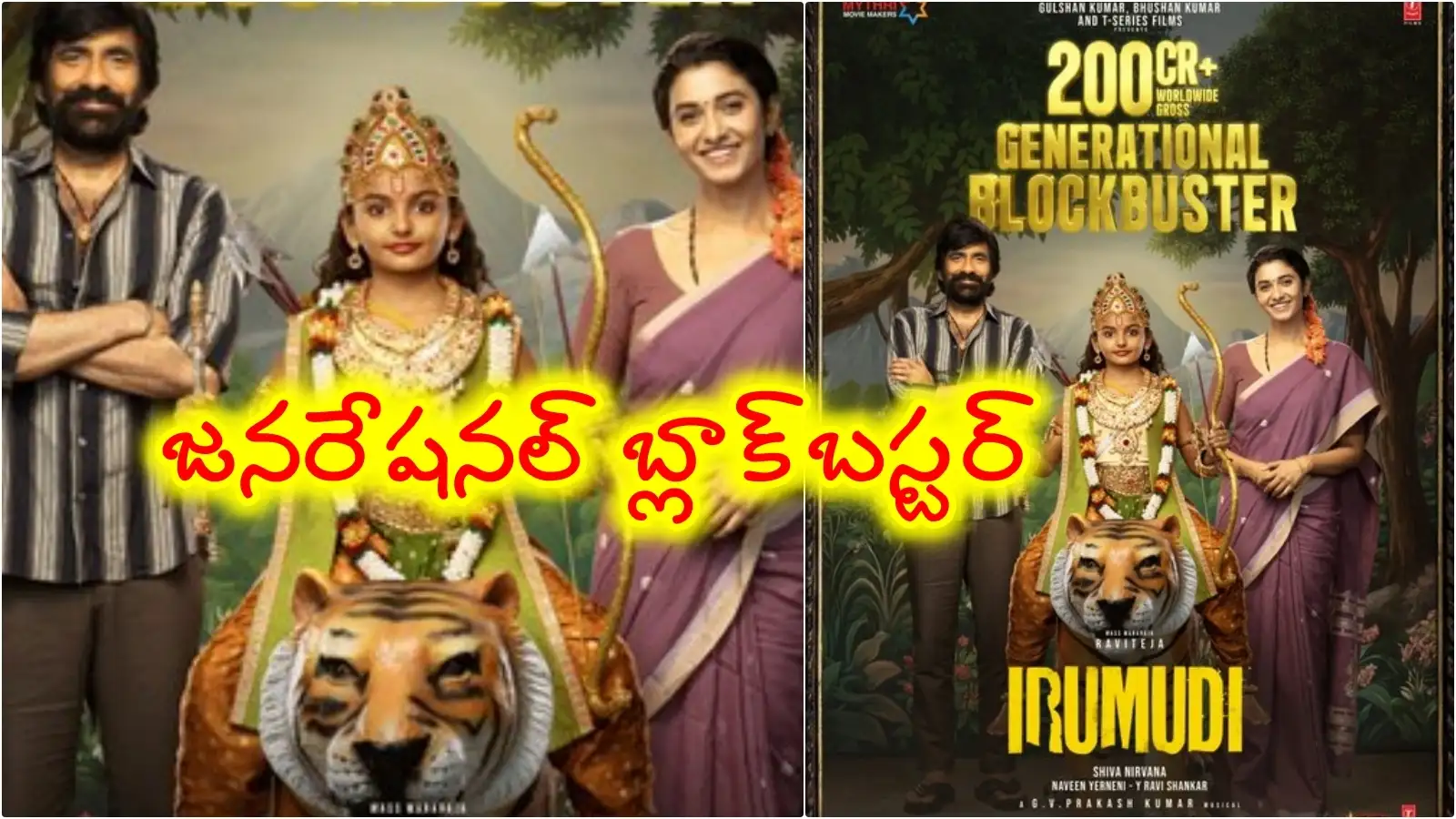 రోజుల్లోనే రూ.200 కోట్లు... బాక్సాఫీస్ వద్ద ఇరుముడి’ మాస్ జాతర – movies