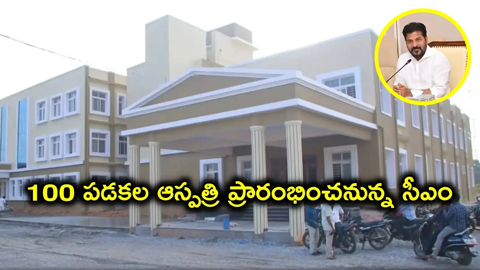 హైదరాబాద్-విజయవాడ హైవేపై 100 పడకల ఆస్పత్రి.. ఈనెల 5నప్రారంభించనున్న సీఎం రేవంత్ రెడ్డి – telangana