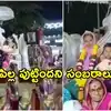 ఆ కుటుంబంలో 200 ఏళ్ల తర్వాత పుట్టిన ఆడపిల్ల.. రథంపై ఊరేగించి ఘనస్వాగతం