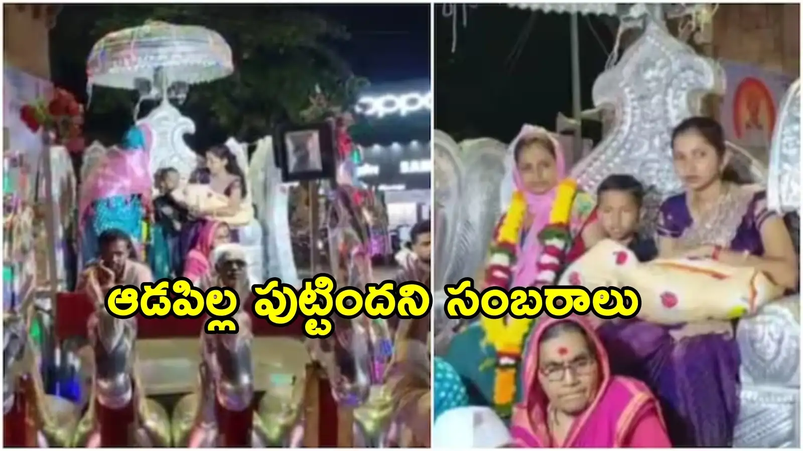ఆ కుటుంబంలో 200 ఏళ్ల తర్వాత పుట్టిన ఆడపిల్ల.. రథంపై ఊరేగించి ఘనస్వాగతం – general