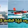 హుస్సేన్ సాగ‌ర్‎లో సీప్లేన్ ల్యాండింగ్‌.. 2 వారాల్లో తెలంగాణ ప్రభుత్వానికి పౌర విమానయాన శాఖ రిపోర్ట్