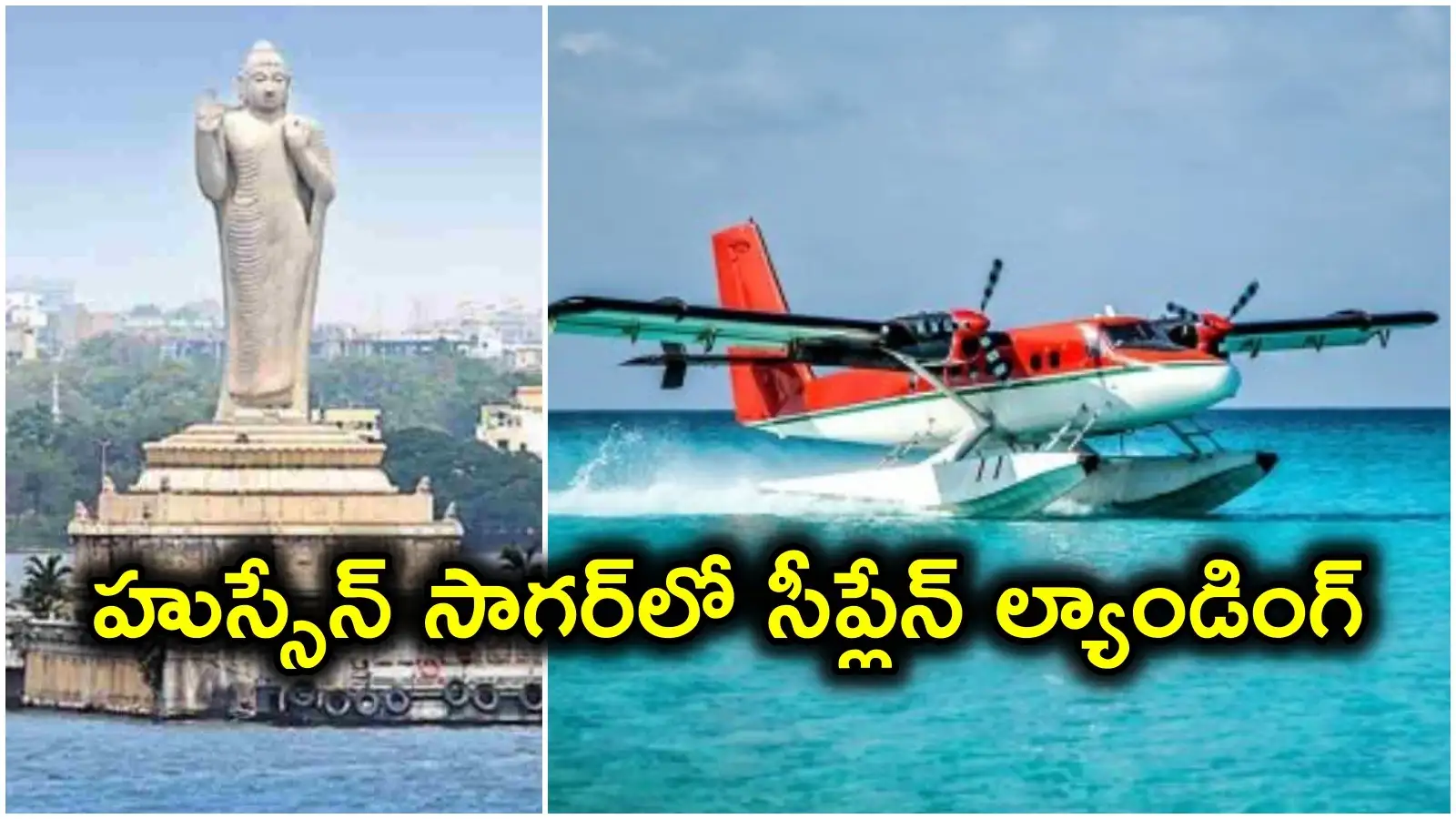 హుస్సేన్ సాగర్ లో సీప్లేన్ల్యాండింగ్ .. 2 వారాల్లో తెలంగాణప్రభుత్వానికి పౌర విమానయాన శాఖ – politics
